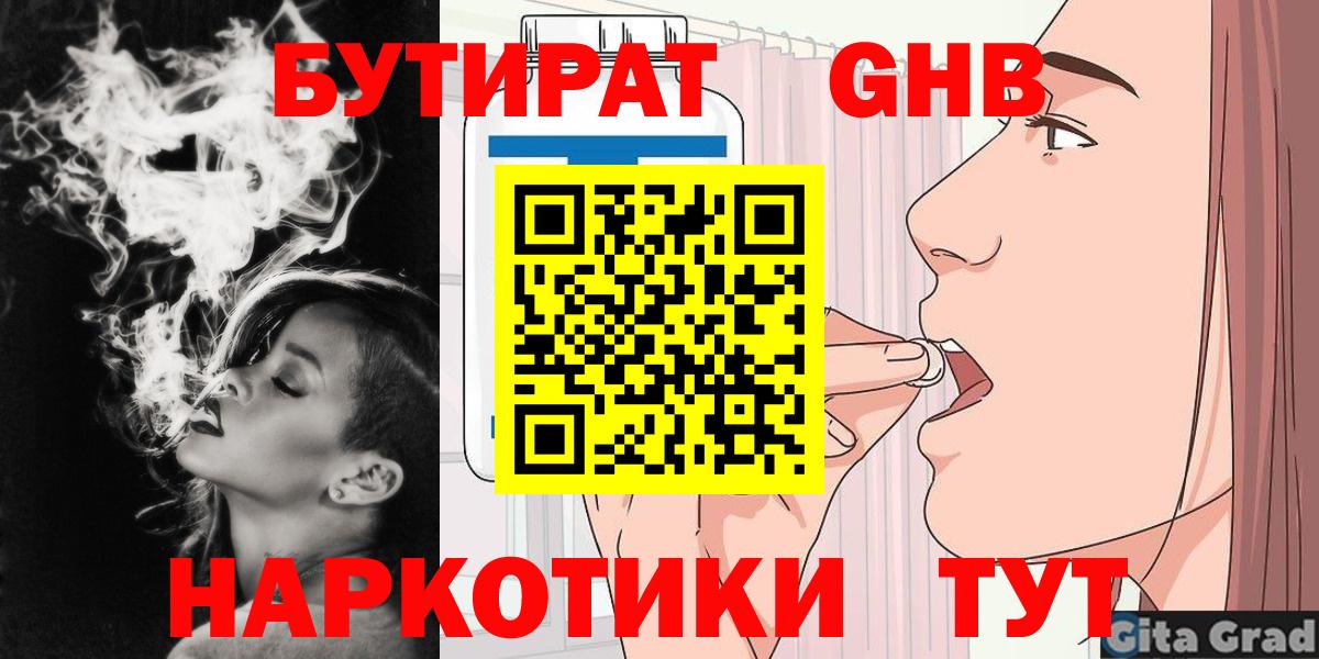 Троицк  Бутират  Вход с VPN  БУТИРАТ GHB 